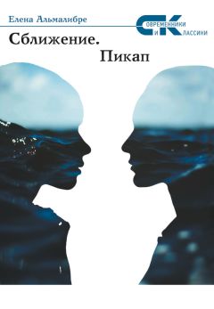 Читайте книги онлайн на Bookidrom.ru! Бесплатные книги в одном клике Елена Альмалибре - Сближение. Пикап