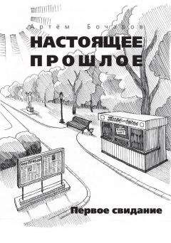 Читайте книги онлайн на Bookidrom.ru! Бесплатные книги в одном клике Артем Бочаров - Первое свидание (сборник)