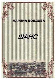 Читайте книги онлайн на Bookidrom.ru! Бесплатные книги в одном клике Марина Болдова - Шанс (Коммуналка)