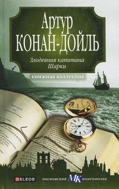 Читайте книги онлайн на Bookidrom.ru! Бесплатные книги в одном клике Артур Игнасиус Дойл - Капитан Шарки