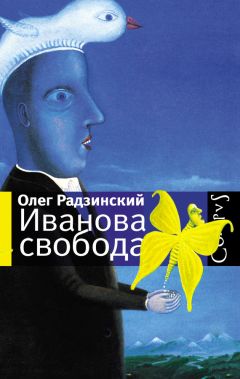 Читайте книги онлайн на Bookidrom.ru! Бесплатные книги в одном клике Олег Радзинский - Иванова свобода (сборник)