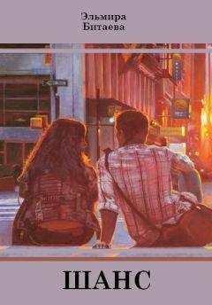 Читайте книги онлайн на Bookidrom.ru! Бесплатные книги в одном клике Эльмира Битаева - Шанс (сборник)