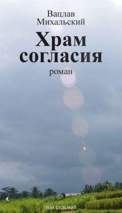 Читайте книги онлайн на Bookidrom.ru! Бесплатные книги в одном клике Вацлав Михальский - Собрание сочинений в десяти томах. Том седьмой. Храм согласия