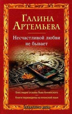 Читайте книги онлайн на Bookidrom.ru! Бесплатные книги в одном клике Галина Артемьева - Несчастливой любви не бывает (сборник)