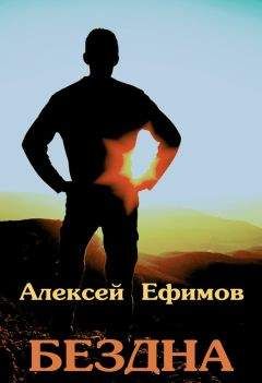 Алексей Ефимов - Бездна