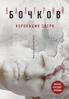 Читайте книги онлайн на Bookidrom.ru! Бесплатные книги в одном клике Валерий Бочков - Коронация Зверя