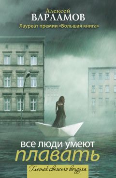 Читайте книги онлайн на Bookidrom.ru! Бесплатные книги в одном клике Алексей Варламов - Все люди умеют плавать (сборник)