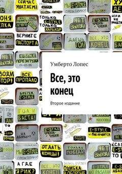 Читайте книги онлайн на Bookidrom.ru! Бесплатные книги в одном клике Умберто Лопес - Все, это конец (сборник)