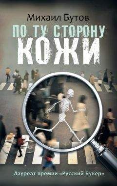 Читайте книги онлайн на Bookidrom.ru! Бесплатные книги в одном клике Михаил Бутов - По ту сторону кожи (сборник)