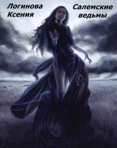 Читайте книги онлайн на Bookidrom.ru! Бесплатные книги в одном клике Логинова Ксения - Салемские ведьмы