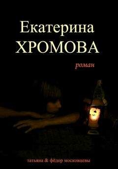 Читайте книги онлайн на Bookidrom.ru! Бесплатные книги в одном клике Татьяна Московцева - Екатерина Хромова