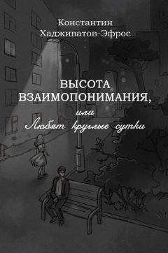 Читайте книги онлайн на Bookidrom.ru! Бесплатные книги в одном клике Константин Хадживатов-Эфрос - Высота взаимопонимания, или Любят круглые сутки