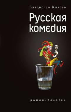 Читайте книги онлайн на Bookidrom.ru! Бесплатные книги в одном клике Владислав Князев - Русская комедия (сборник)