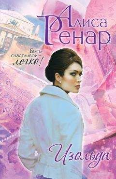 Читайте книги онлайн на Bookidrom.ru! Бесплатные книги в одном клике Алиса Ренар - Изольда