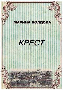 Читайте книги онлайн на Bookidrom.ru! Бесплатные книги в одном клике Марина Болдова - Крест