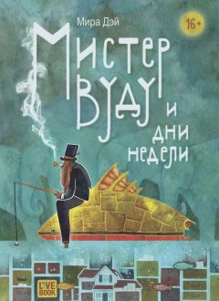 Читайте книги онлайн на Bookidrom.ru! Бесплатные книги в одном клике Мира Дэй - Мистер Вуду и дни недели