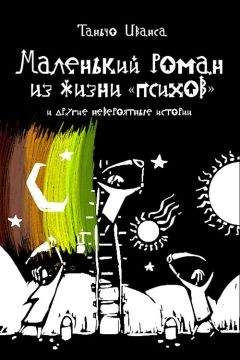 Читайте книги онлайн на Bookidrom.ru! Бесплатные книги в одном клике Таньчо Иванса - Маленький роман из жизни «психов» и другие невероятные истории (сборник)