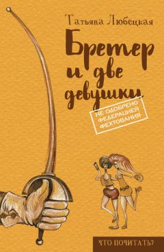 Читайте книги онлайн на Bookidrom.ru! Бесплатные книги в одном клике Татьяна Любецкая - Бретер и две девушки