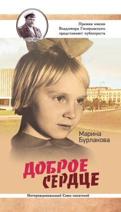 Читайте книги онлайн на Bookidrom.ru! Бесплатные книги в одном клике Марина Бурлакова - Доброе сердце