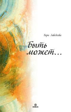 Читайте книги онлайн на Bookidrom.ru! Бесплатные книги в одном клике Вера Заведеева - Быть может…