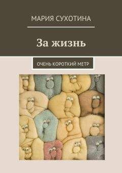 Читайте книги онлайн на Bookidrom.ru! Бесплатные книги в одном клике Мария Сухотина - За жизнь. Очень короткий метр (сборник)