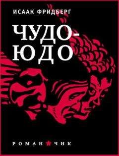 Читайте книги онлайн на Bookidrom.ru! Бесплатные книги в одном клике Исаак Фридберг - Чудо-юдо