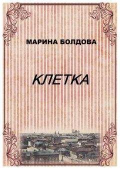 Читайте книги онлайн на Bookidrom.ru! Бесплатные книги в одном клике Марина Болдова - Клетка
