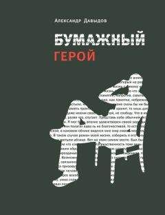 Читайте книги онлайн на Bookidrom.ru! Бесплатные книги в одном клике Александр Давыдов - Бумажный герой. Философичные повести А. К.