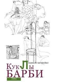 Читайте книги онлайн на Bookidrom.ru! Бесплатные книги в одном клике Людмила Загоруйко - Куклы Барби (сборник)