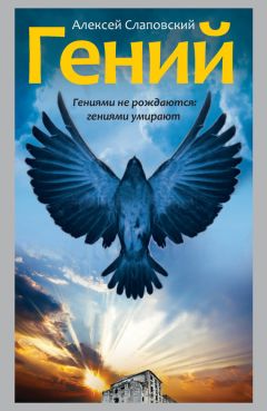 Читайте книги онлайн на Bookidrom.ru! Бесплатные книги в одном клике Алексей Слаповский - Гений