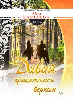 Читайте книги онлайн на Bookidrom.ru! Бесплатные книги в одном клике Юлия Каменева - Давай прокатимся верхом
