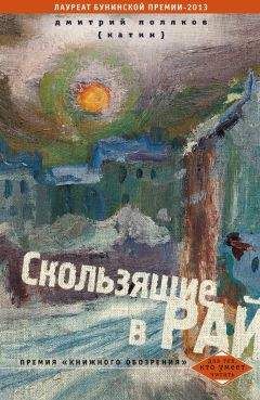 Читайте книги онлайн на Bookidrom.ru! Бесплатные книги в одном клике Дмитрий Поляков (Катин) - Скользящие в рай (сборник)