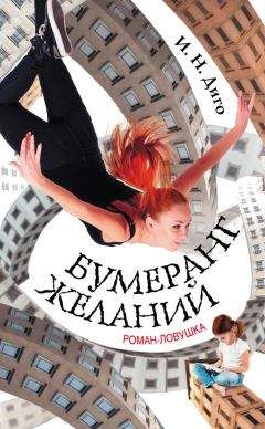 Читайте книги онлайн на Bookidrom.ru! Бесплатные книги в одном клике Иван Диго - Бумеранг желаний