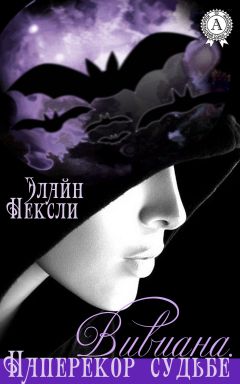 Читайте книги онлайн на Bookidrom.ru! Бесплатные книги в одном клике Элайн Нексли - Вивиана. Наперекор судьбе