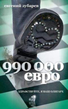 Читайте книги онлайн на Bookidrom.ru! Бесплатные книги в одном клике Евгений Зубарев - 990 000 евро