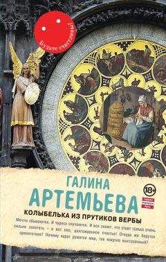 Читайте книги онлайн на Bookidrom.ru! Бесплатные книги в одном клике Галина Артемьева - Колыбелька из прутиков вербы