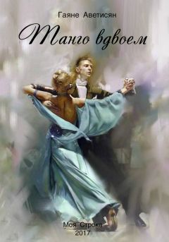 Читайте книги онлайн на Bookidrom.ru! Бесплатные книги в одном клике Гаяне Аветисян - Танго вдвоем