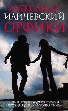 Читайте книги онлайн на Bookidrom.ru! Бесплатные книги в одном клике Александр Иличевский - Орфики