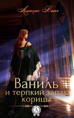 Читайте книги онлайн на Bookidrom.ru! Бесплатные книги в одном клике Алексис Винг - Ваниль и терпкий запах корицы