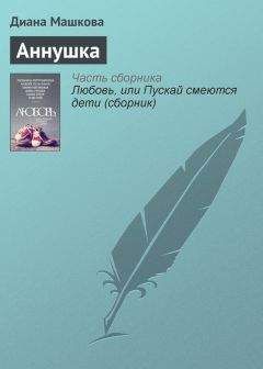 Читайте книги онлайн на Bookidrom.ru! Бесплатные книги в одном клике Диана Машкова - Аннушка