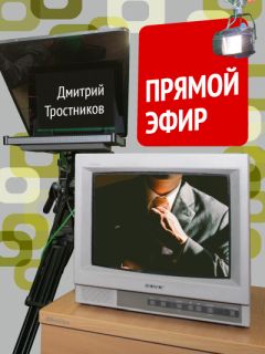 Читайте книги онлайн на Bookidrom.ru! Бесплатные книги в одном клике Дмитрий Тростников - Прямой эфир