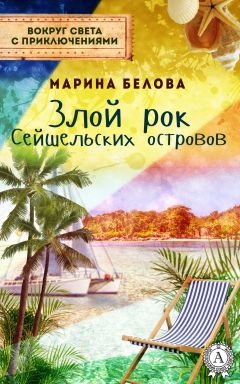 Читайте книги онлайн на Bookidrom.ru! Бесплатные книги в одном клике Марина Белова - Злой рок Сейшельських островов