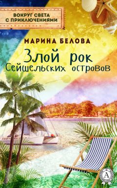 Читайте книги онлайн на Bookidrom.ru! Бесплатные книги в одном клике Марина Белова - Злой рок Сейшельських островов