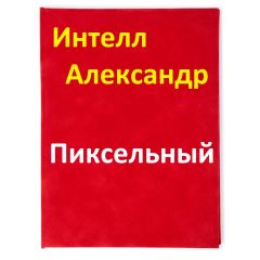 Читайте книги онлайн на Bookidrom.ru! Бесплатные книги в одном клике Александр Интелл - Пиксельный