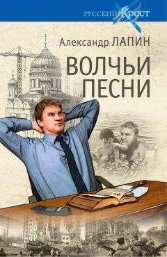 Читайте книги онлайн на Bookidrom.ru! Бесплатные книги в одном клике Александр Лапин - Волчьи песни
