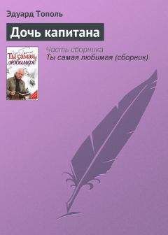 Эдуард Тополь - Дочь капитана