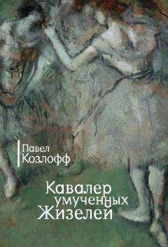 Читайте книги онлайн на Bookidrom.ru! Бесплатные книги в одном клике Павел Козлофф - Кавалер умученных Жизелей (сборник)