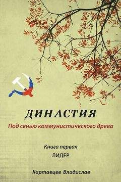 Читайте книги онлайн на Bookidrom.ru! Бесплатные книги в одном клике Владислав Картавцев - Династия. Под сенью коммунистического древа. Книга первая. Лидер