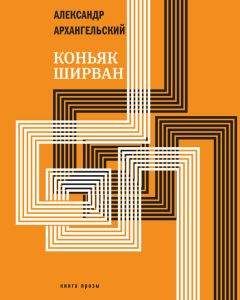 Читайте книги онлайн на Bookidrom.ru! Бесплатные книги в одном клике Александр Архангельский - Коньяк «Ширван» (сборник)