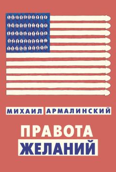 Читайте книги онлайн на Bookidrom.ru! Бесплатные книги в одном клике Михаил Армалинский - Правота желаний (сборник)